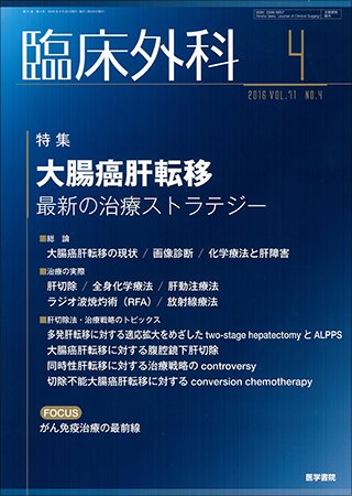 臨床外科 Vol.71 No.4 (発売日2016年04月20日) 表紙