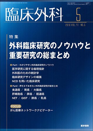 臨床外科 Vol.71 No.5 (発売日2016年05月20日) 表紙