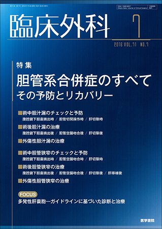 臨床外科 Vol.71 No.7 (発売日2016年07月20日) 表紙