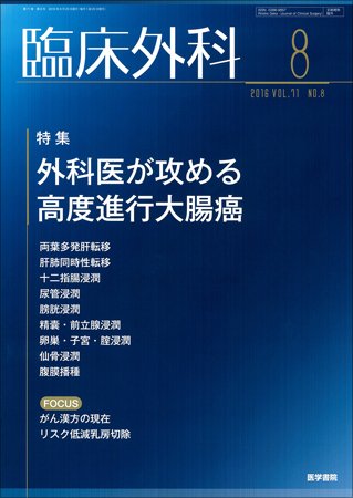 臨床外科 Vol.71 No.8 (発売日2016年08月20日) 表紙