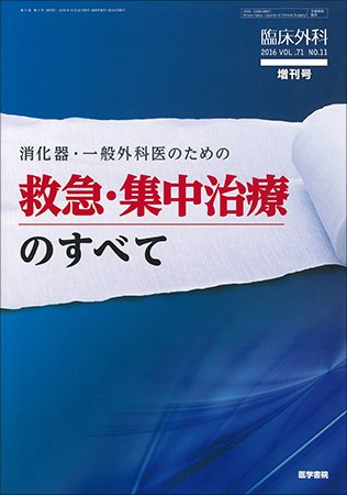 臨床外科 Vol.71 No.11 (発売日2016年10月22日) 表紙