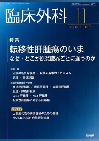 臨床外科 Vol.71 No.12 (発売日2016年11月20日) 表紙