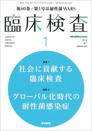 臨床検査 Vol.60 No.1 (発売日2016年01月15日) 表紙