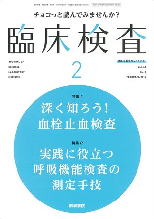 臨床検査 Vol.60 No.2 (発売日2016年02月15日) 表紙