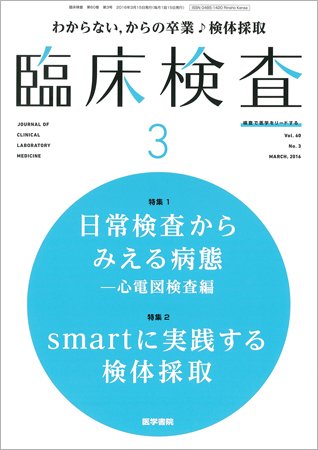 臨床検査 Vol.60 No.3 (発売日2016年03月15日) 表紙