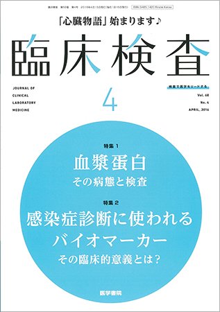 臨床検査 Vol.60 No.4 (発売日2016年04月15日) 表紙