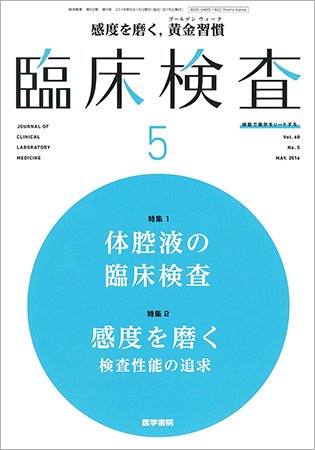 臨床検査 Vol.60 No.5 (発売日2016年05月15日) 表紙