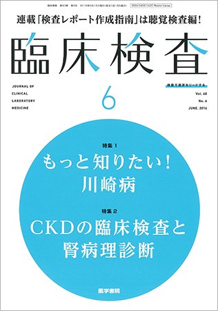 臨床検査 Vol.60 No.6 (発売日2016年06月15日) 表紙