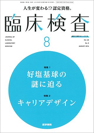 臨床検査 Vol.60 No.8 (発売日2016年08月15日) 表紙
