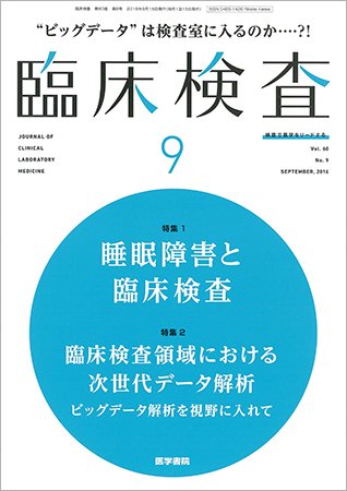 臨床検査 Vol.60 No.9 (発売日2016年09月15日) 表紙
