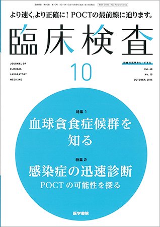 臨床検査 Vol.60 No.10 (発売日2016年10月15日) 表紙