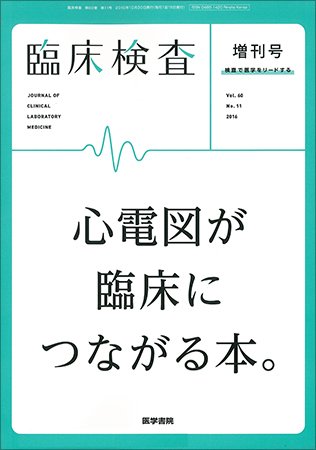 臨床検査 Vol.60 No.11 (発売日2016年10月30日) 表紙