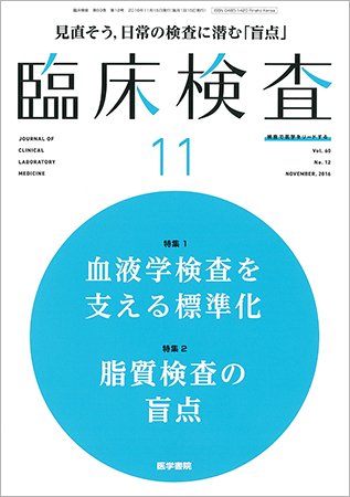 臨床検査 Vol.60 No.12 (発売日2016年11月15日) 表紙