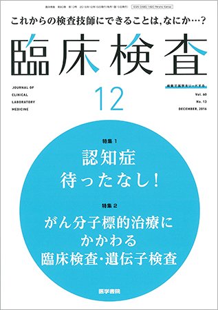 臨床検査 Vol.60 No.13 (発売日2016年12月15日) 表紙