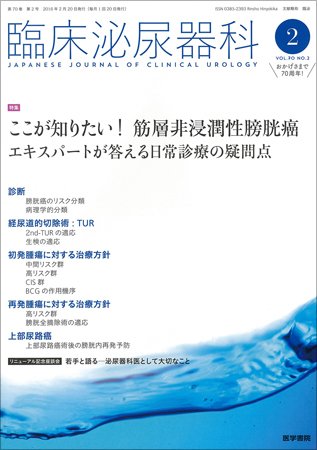 臨床泌尿器科 Vol.70 No.2 (発売日2016年02月20日) 表紙