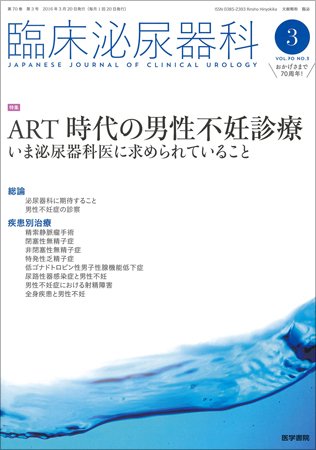 臨床泌尿器科 Vol.70 No.3 (発売日2016年03月20日) 表紙
