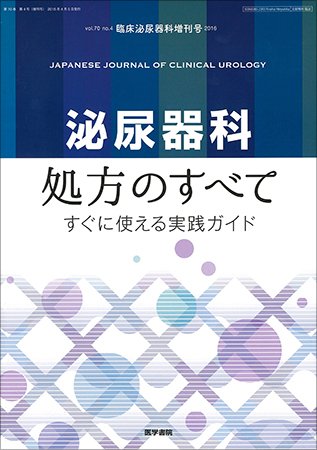 臨床泌尿器科 Vol.70 No.4 (発売日2016年04月05日) 表紙