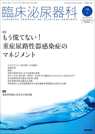 臨床泌尿器科 Vol.70 No.8 (発売日2016年07月20日) 表紙