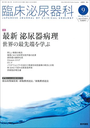 臨床泌尿器科 Vol.70 No.10 (発売日2016年09月20日) 表紙