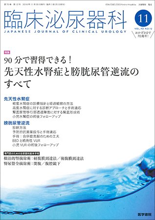 臨床泌尿器科 Vol.70 No.12 (発売日2016年11月20日) 表紙