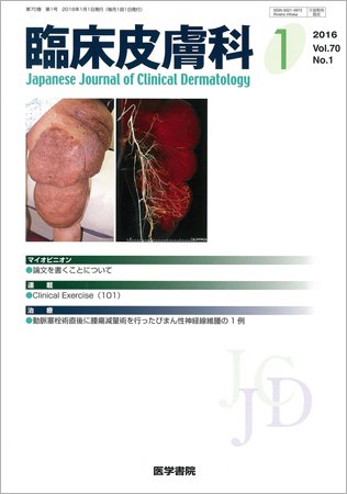 臨床皮膚科 Vol.70 No.1 (発売日2016年01月01日) 表紙