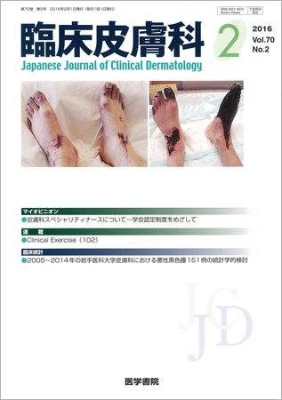 臨床皮膚科 Vol.70 No.2 (発売日2016年02月01日) 表紙