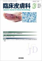 臨床皮膚科 Vol.70 No.3 表紙