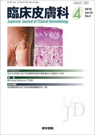 臨床皮膚科 Vol.70 No.4 (発売日2016年04月01日) 表紙
