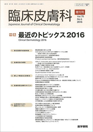 臨床皮膚科 Vol.70 No.5 (発売日2016年04月10日) 表紙