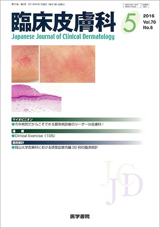 臨床皮膚科 Vol.70 No.6 (発売日2016年05月01日) 表紙