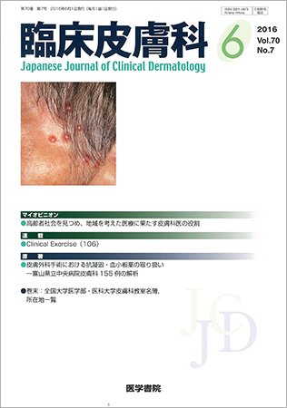 臨床皮膚科 Vol.70 No.7 (発売日2016年06月01日) 表紙
