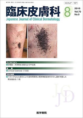 臨床皮膚科 Vol.70 No.9 (発売日2016年08月01日) 表紙