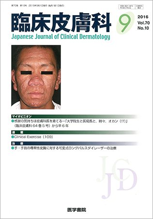 臨床皮膚科 Vol.70 No.10 (発売日2016年09月01日) 表紙