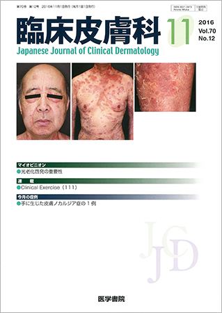臨床皮膚科 Vol.70 No.12 (発売日2016年11月01日) | 雑誌/定期