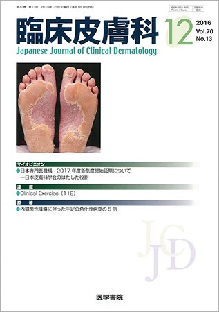 臨床皮膚科 Vol.70 No.13 (発売日2016年12月01日) 表紙
