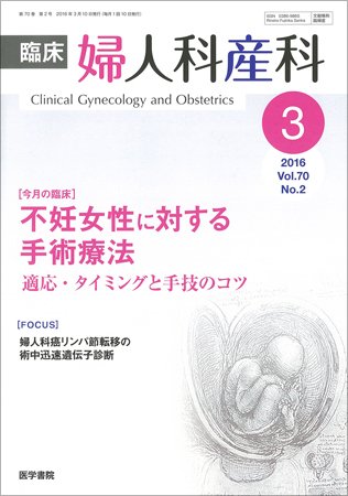 臨床婦人科産科 Vol.70 No.2 (発売日2016年02月10日) 表紙