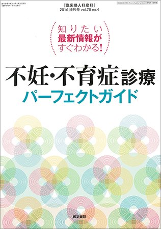 臨床婦人科産科 Vol.70 No.4 (発売日2016年04月10日) 表紙