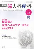 臨床婦人科産科 Vol.70 No.5 (発売日2016年05月10日) 表紙