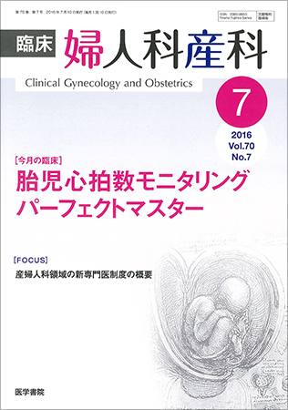 臨床婦人科産科 Vol.70 No.7 (発売日2016年07月10日) | 雑誌/定期購読