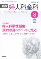 臨床婦人科産科 Vol.70 No.8 (発売日2016年08月10日) 表紙