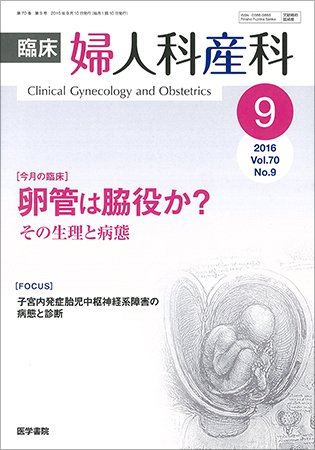 臨床婦人科産科 Vol.70 No.9 (発売日2016年09月10日) 表紙