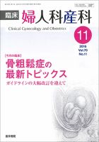 臨床婦人科産科 Vol.70 No.11 (発売日2016年11月10日) 表紙
