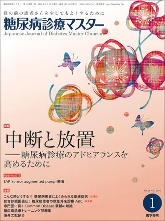 糖尿病診療マスター Vol.14 No.1 (発売日2016年01月15日) 表紙