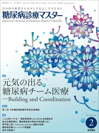 糖尿病診療マスター Vol.14 No.2 (発売日2016年02月15日) 表紙