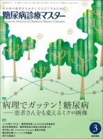 糖尿病診療マスター Vol.14 No.3 (発売日2016年03月15日) 表紙