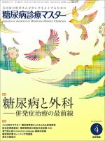糖尿病診療マスター Vol.14 No.4 (発売日2016年04月15日) 表紙