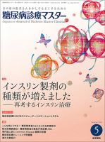 糖尿病診療マスター Vol.14 No.5 (発売日2016年05月15日) 表紙