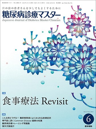 糖尿病診療マスター Vol.14 No.6 (発売日2016年06月15日) 表紙