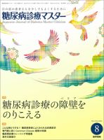 糖尿病診療マスター Vol.14 No.8 (発売日2016年08月15日) 表紙