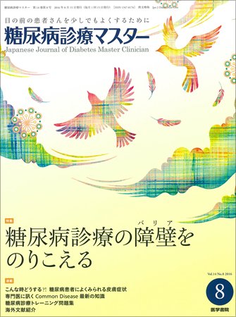 糖尿病診療マスター Vol.14 No.8 (発売日2016年08月15日) 表紙